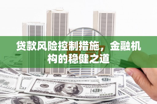 后壁贷款风险控制措施，金融机构的稳健之道