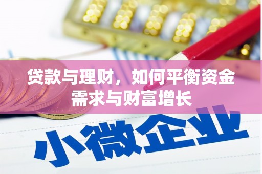 后壁贷款与理财，如何平衡资金需求与财富增长