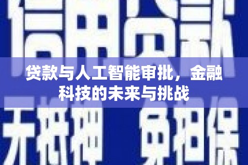 后壁贷款与人工智能审批，金融科技的未来与挑战