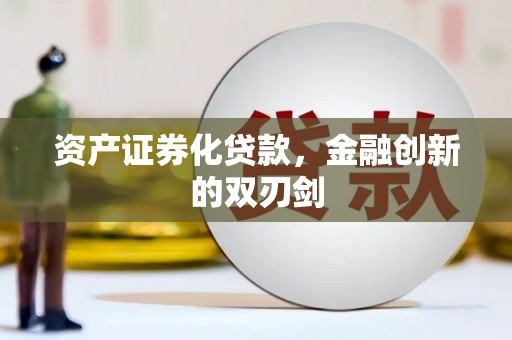 后壁资产证券化贷款，金融创新的双刃剑