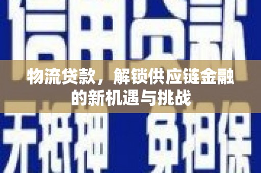 后壁物流贷款，解锁供应链金融的新机遇与挑战