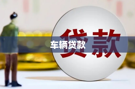 后壁车辆贷款