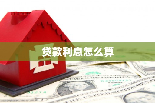 后壁贷款利息怎么算
