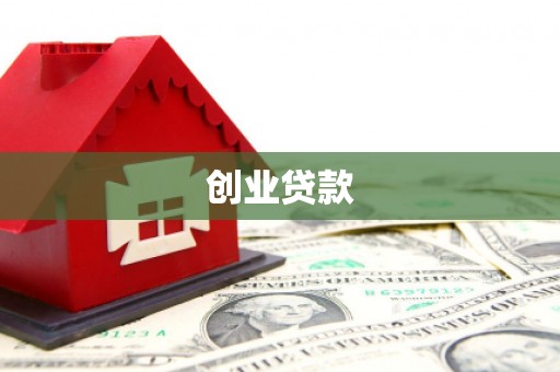 后壁创业贷款