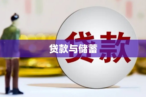 后壁贷款与储蓄