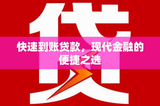 后壁快速到账贷款，现代金融的便捷之选