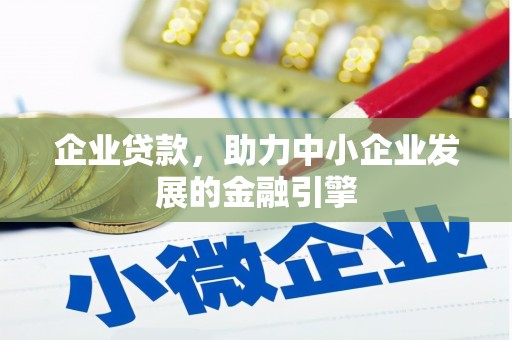 后壁企业贷款，助力中小企业发展的金融引擎