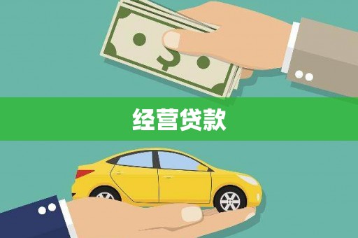 后壁经营贷款