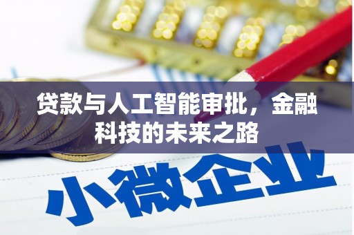 后壁贷款与人工智能审批，金融科技的未来之路