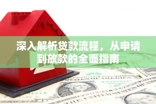 后壁深入解析贷款流程，从申请到放款的全面指南