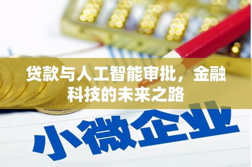 后壁贷款与人工智能审批，金融科技的未来之路