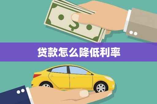 后壁贷款怎么降低利率