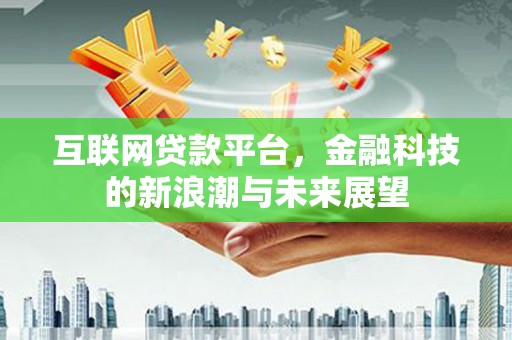 后壁互联网贷款平台，金融科技的新浪潮与未来展望