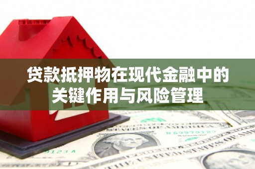 后壁贷款抵押物在现代金融中的关键作用与风险管理