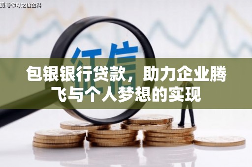 后壁包银银行贷款，助力企业腾飞与个人梦想的实现