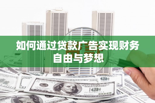 后壁如何通过贷款广告实现财务自由与梦想