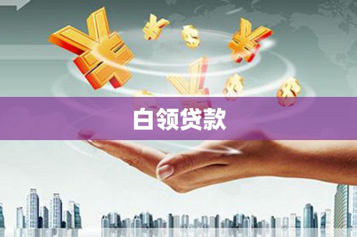 后壁白领贷款