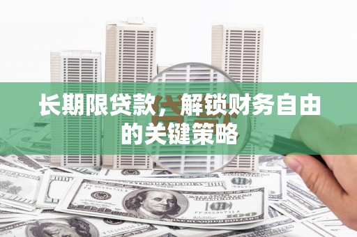 后壁长期限贷款，解锁财务自由的关键策略