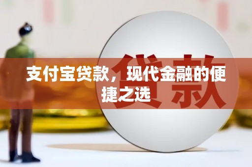 后壁支付宝贷款，现代金融的便捷之选