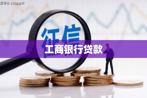 后壁工商银行贷款