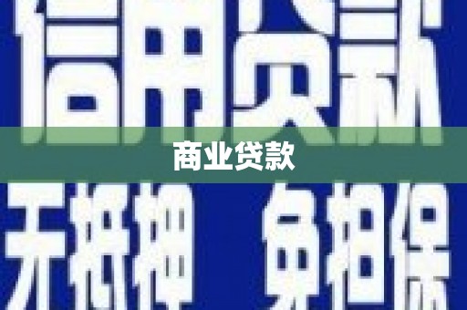 后壁商业贷款