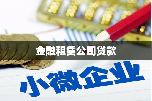 后壁金融租赁公司贷款