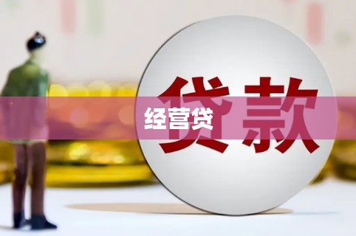 后壁经营贷