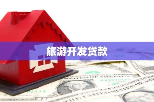 后壁旅游开发贷款