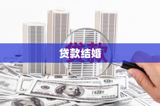 后壁贷款结婚