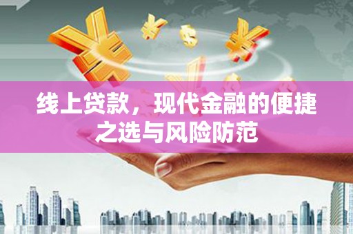 后壁线上贷款，现代金融的便捷之选与风险防范