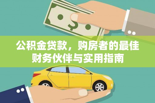 后壁公积金贷款，购房者的最佳财务伙伴与实用指南