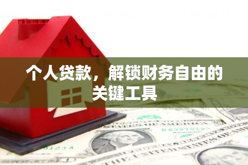 后壁个人贷款，解锁财务自由的关键工具