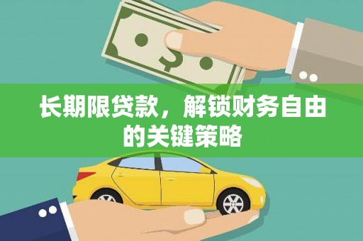 后壁长期限贷款，解锁财务自由的关键策略