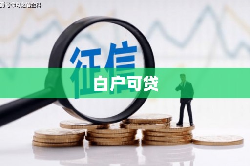 后壁白户可贷
