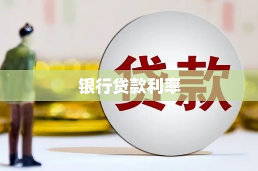 后壁银行贷款利率