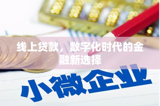 后壁线上贷款，数字化时代的金融新选择