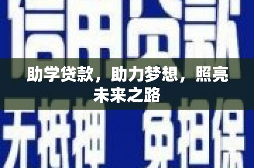 后壁助学贷款，助力梦想，照亮未来之路