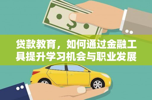 后壁贷款教育，如何通过金融工具提升学习机会与职业发展