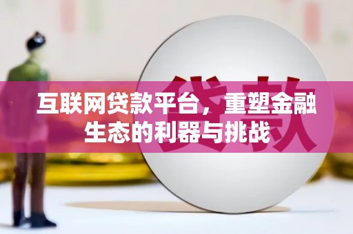 后壁互联网贷款平台，重塑金融生态的利器与挑战
