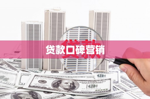 后壁贷款口碑营销