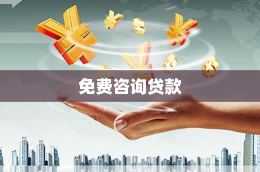 后壁免费咨询贷款