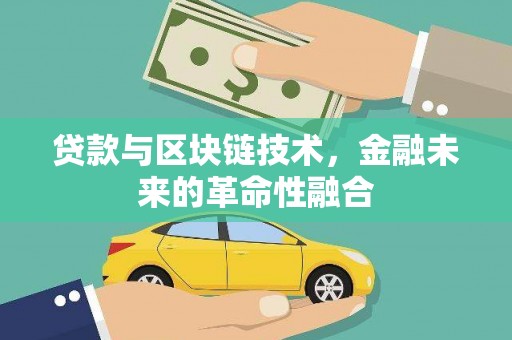 后壁贷款与区块链技术，金融未来的革命性融合