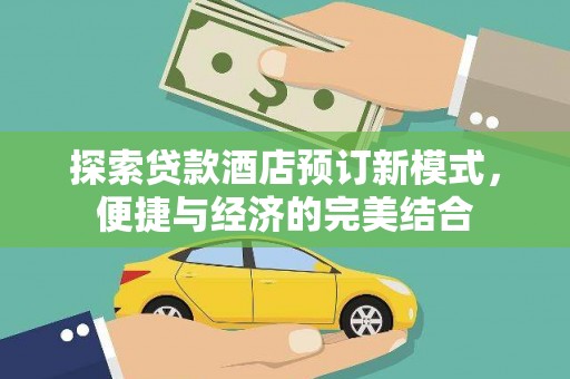 后壁探索贷款酒店预订新模式，便捷与经济的完美结合