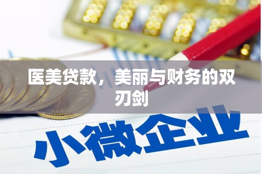 后壁医美贷款，美丽与财务的双刃剑