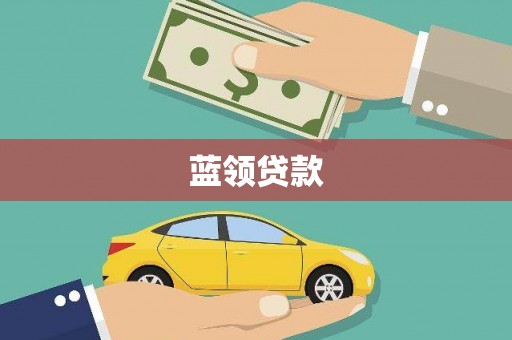后壁蓝领贷款