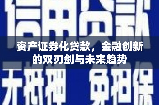 后壁资产证券化贷款，金融创新的双刃剑与未来趋势