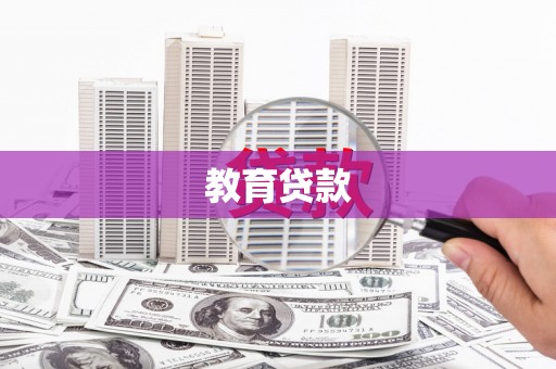 后壁教育贷款