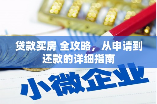 后壁贷款买房 全攻略，从申请到还款的详细指南