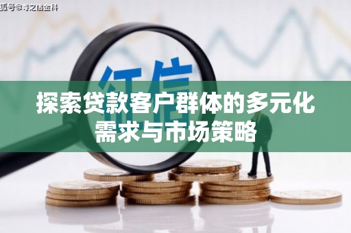 后壁探索贷款客户群体的多元化需求与市场策略