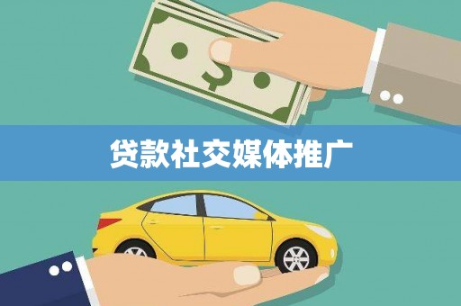 后壁贷款社交媒体推广